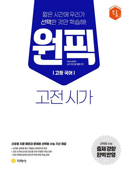  고등 국어 원픽 고전시가 (2023년용)