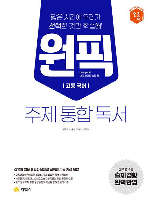  고등 국어 원픽 주제 통합 독서 (2023년용)