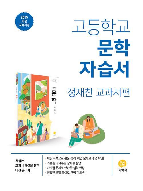  고등학교 문학 자습서 : 정재찬 교과서편 (2026년 고3용)