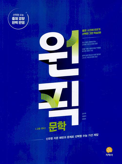  고등 국어 원픽 문학 (2026년용)