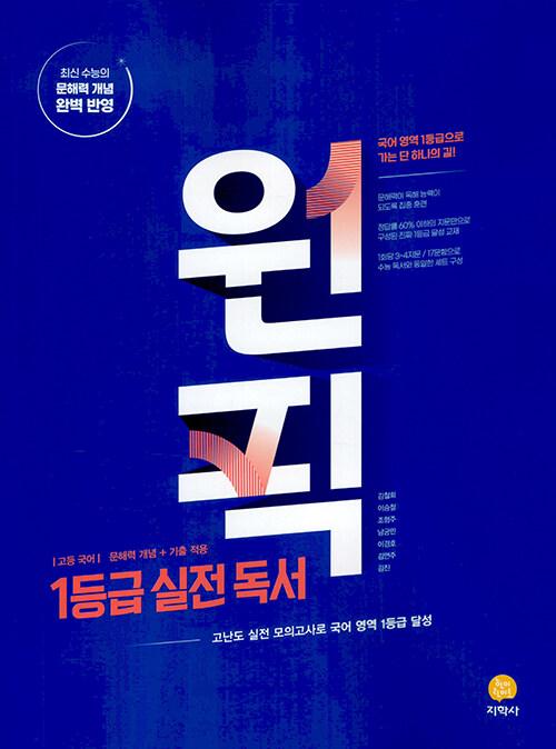  고등 국어 원픽 1등급 실전 독서 (2026년용)
