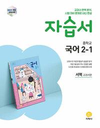  중학교 국어 2-1 자습서 : 서혁 교과서편 (2026년)