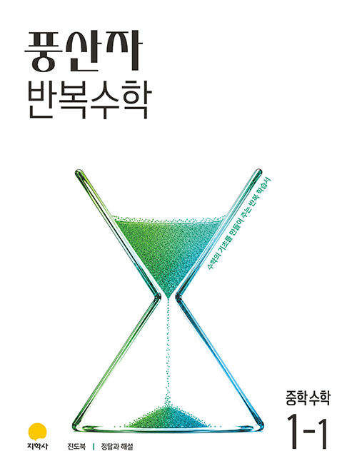  풍산자 반복수학 중학 수학 