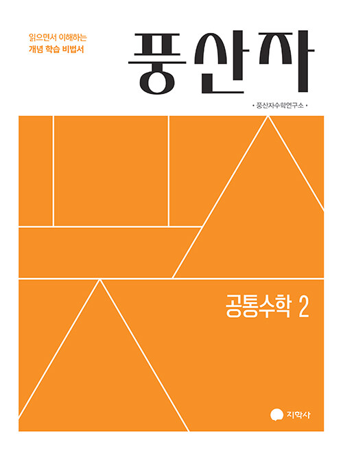  풍산자 공통수학 2 (2027년)