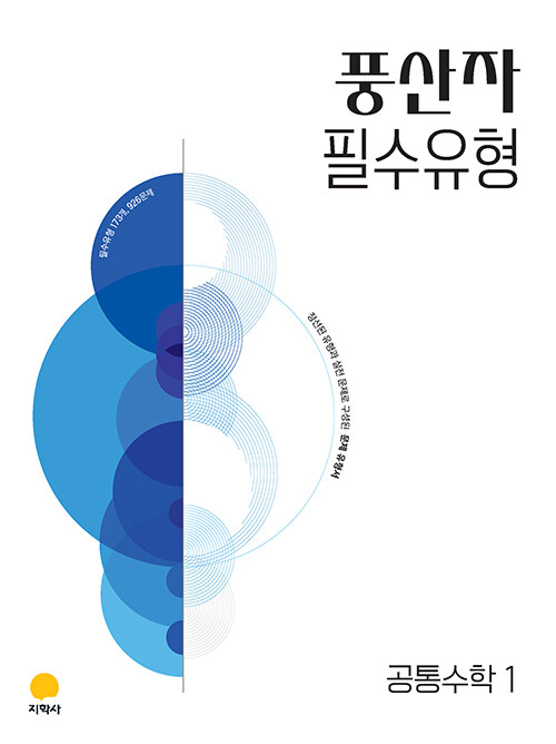  풍산자 필수유형 공통수학 1 (2027년)