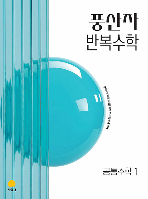  풍산자 반복수학 공통수학 1 (2027년)