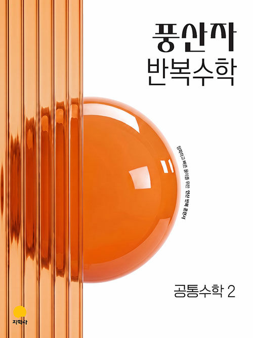  풍산자 반복수학 공통수학 2 (2027년)
