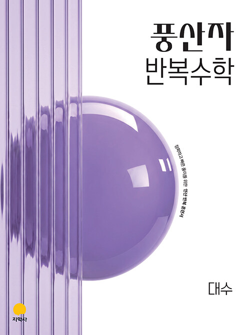  풍산자 반복수학 대수 (2027년)