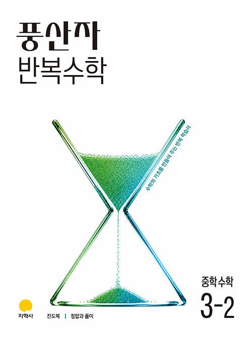 풍산자 반복수학 중학 수학 3-2 (2027년) - 2022 개정 교육과정