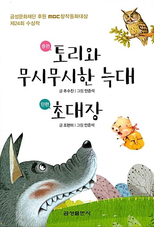  토리와 무시무시한 늑대.초대장