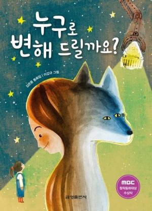  누구로 변해 드릴까요?