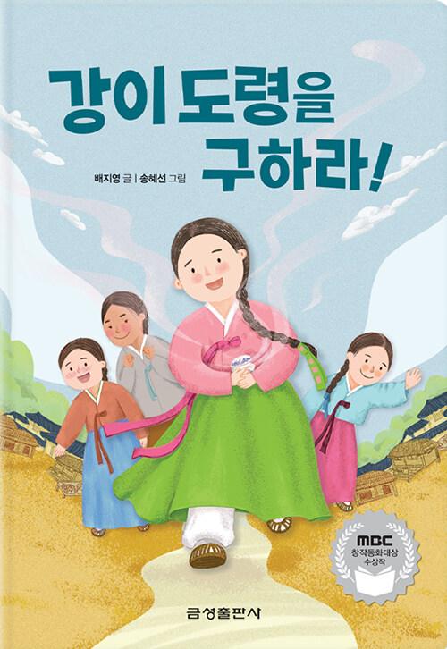 강이 도령을 구하라!
