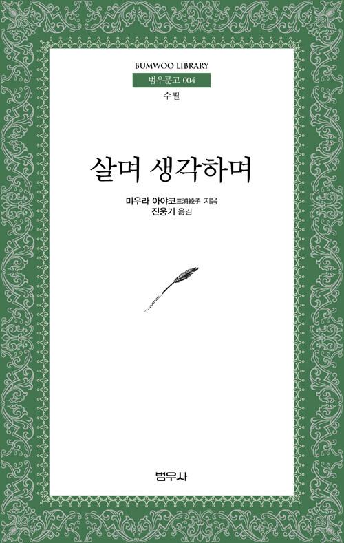  살며 생각하며