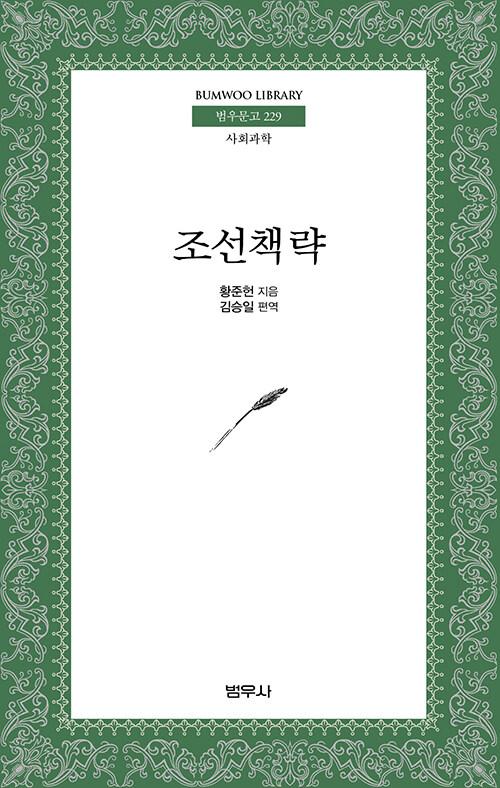  조선책략