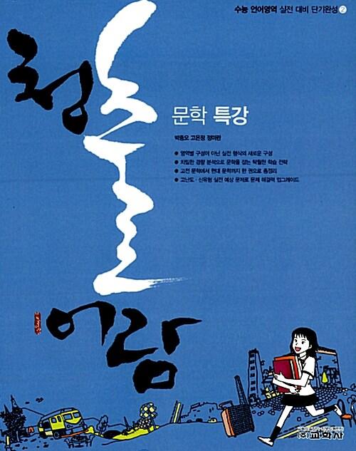  청출어람 문학 특강