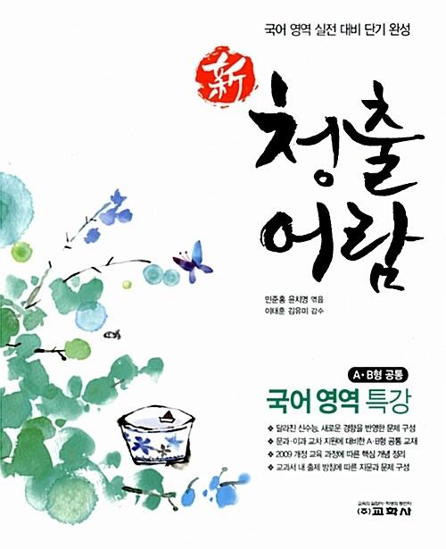  신 청출어람 국어영역 특강 A.B형 공통