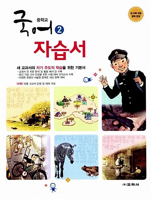  중학교 국어 2 자습서 (2015년)