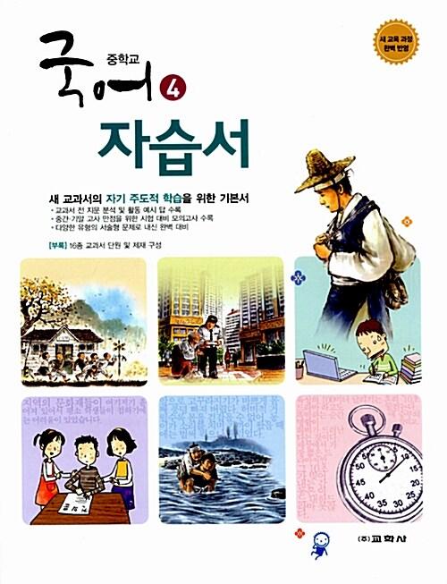  중학교 국어 4 자습서 (2015년)