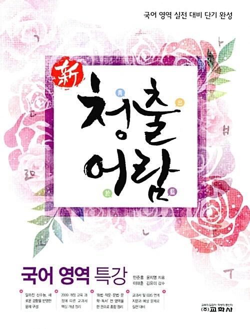  신 청출어람 국어영역 특강 (2016년)