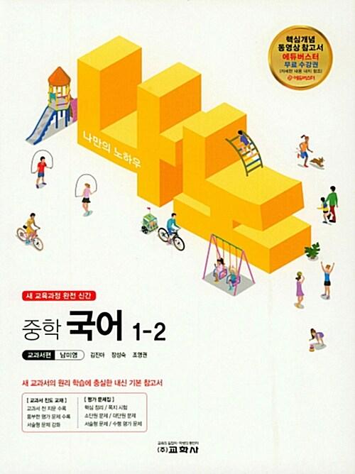  나노 중학 국어 교과서편 남미영 1-2 (2018년)