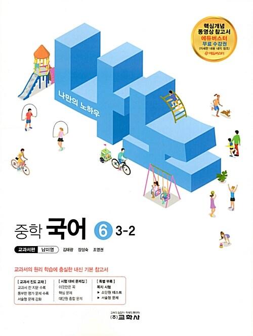  나노 중학 국어 6 교과서편 남미영 3-2 (2018년)