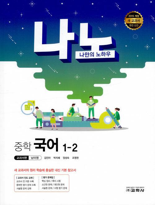  나노 중학 국어 교과서편 남미영 1-2 (2019년)