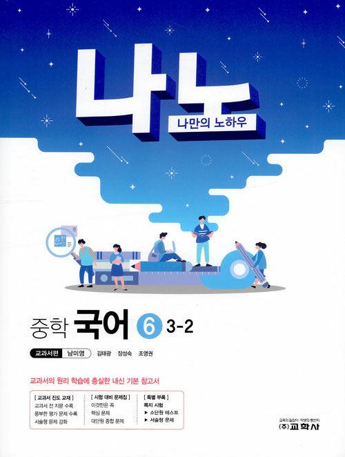  나노 중학 국어 6 교과서편 남미영 3-2 (2019년)