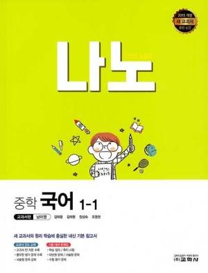  나노 중학 국어 교과서편 남미영 1-1 (2022년)