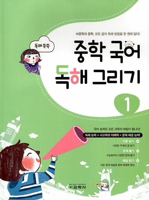  중학 국어 독해 그리기 1 (2022년)