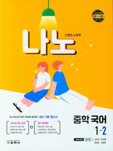  나노 중학 국어 교과서편 남미영 1-2 (2021년)