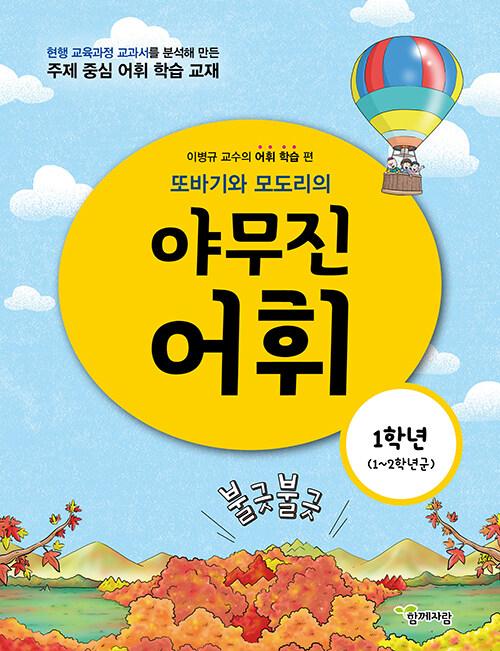 또바기와 모도리의 야무진 어휘 1학년