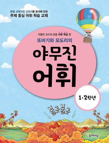  또바기와 모도리의 야무진 어휘 1·2학년