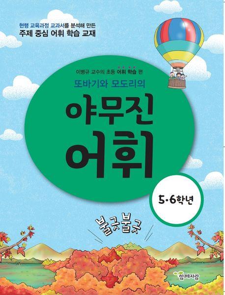  또바기와 모도리의 야무진 어휘 5·6학년