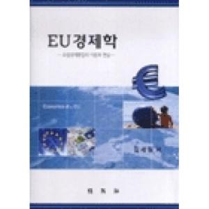  EU경제학