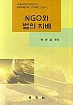  NGO와 법의 지배
