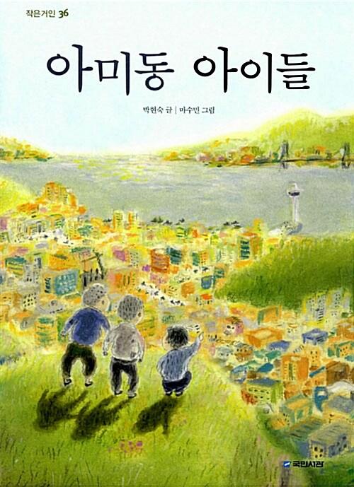  아미동 아이들