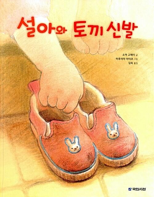  설아와 토끼 신발