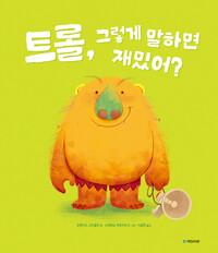  트롤, 그렇게 말하면 재밌어?