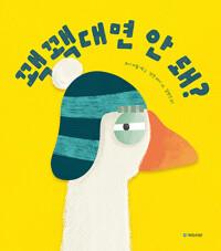  꽥꽥대면 안 돼?