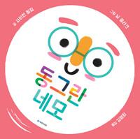  동그란 네모