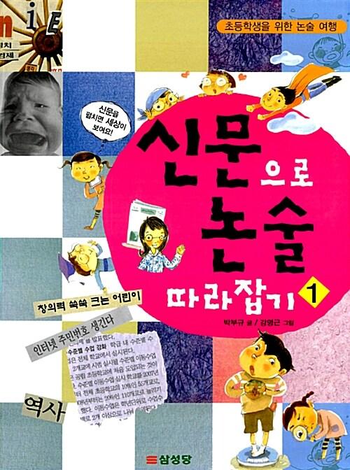  신문으로 논술 따라잡기 1