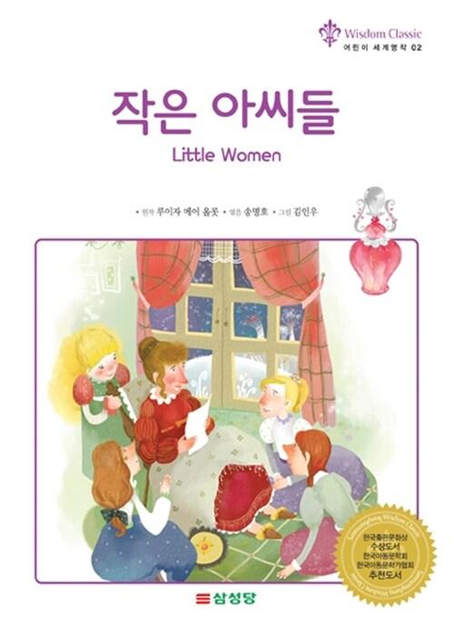  작은 아씨들