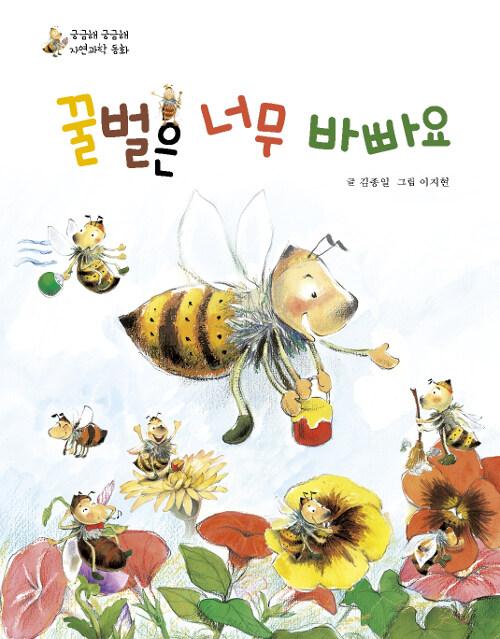  꿀벌은 너무 바빠요