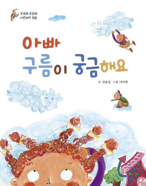  아빠 구름이 궁금해요