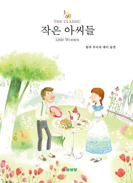  작은 아씨들