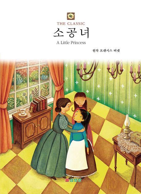 소공녀