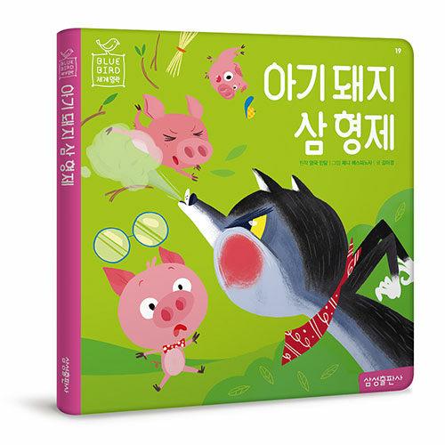  아기 돼지 삼 형제
