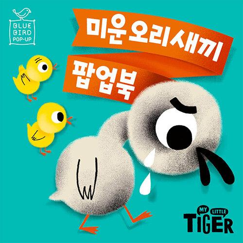  블루버드 팝업 : 미운오리새끼