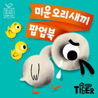  블루버드 팝업 : 미운오리새끼