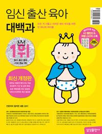 임신 출산 육아 대백과 (최신개정판)